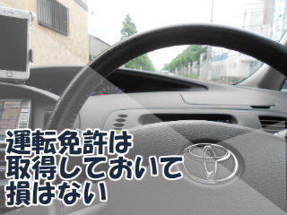 運転免許は取得していて損はない