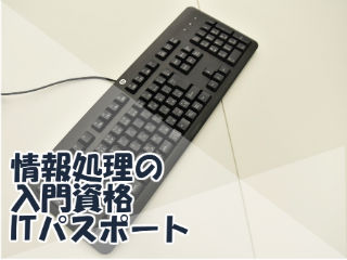 情報処理の入門資格ITパスポート