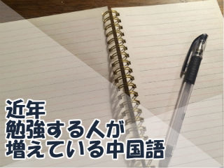 近年勉強する人が増えている中国語